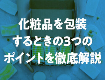 化粧品を包装するときの3つのポイントを徹底解説