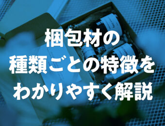梱包材の種類ごとの特徴をわかりやすく解説