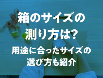 箱のサイズの測り方は？用途に合ったサイズの選び方も紹介