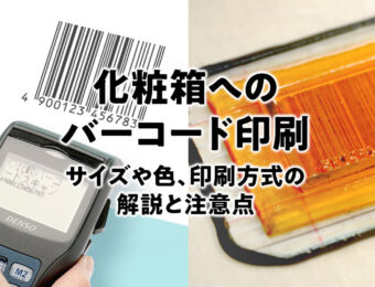 化粧箱へのバーコード印刷　サイズや色、印刷方式の解説と注意点