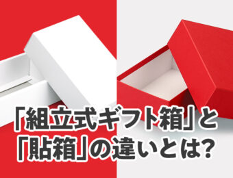 「組立式ギフト箱」と「貼箱」の違いとは？