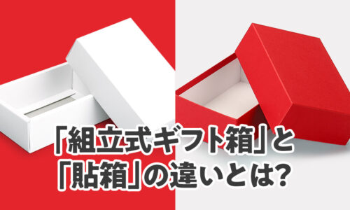 組み立て式ギフト箱と貼箱の違いとは？