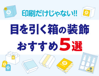 印刷だけじゃない！！目を引く箱の装飾 おすすめ5選