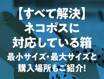 【すべて解決】ネコポスに対応している箱の最小サイズ・最大サイズと購入場所もご紹介！