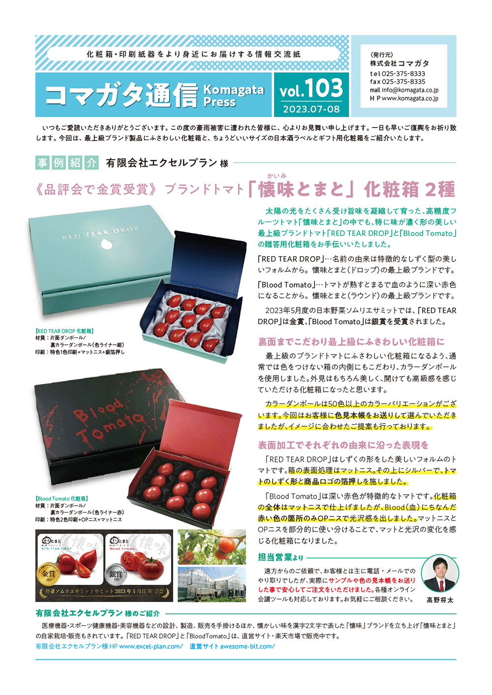 コマガタ通信vol.103 表　カラーダンボール使用のブランドトマト用化粧箱ほか