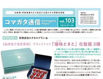 コマガタ通信vol.103 2023.7-8月号