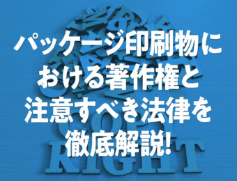 パッケージ印刷物における著作権と注意すべき法律を徹底解説！