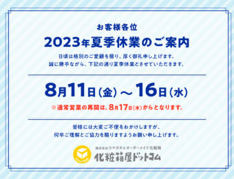 2023年　夏季休業のご案内