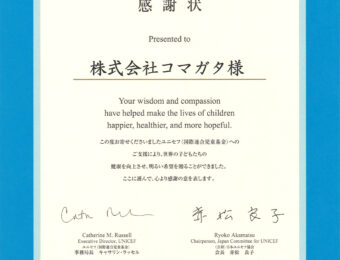 日本ユニセフ協会から感謝状が届きました