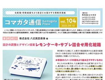 コマガタ通信vol.104 2023.9-10月号