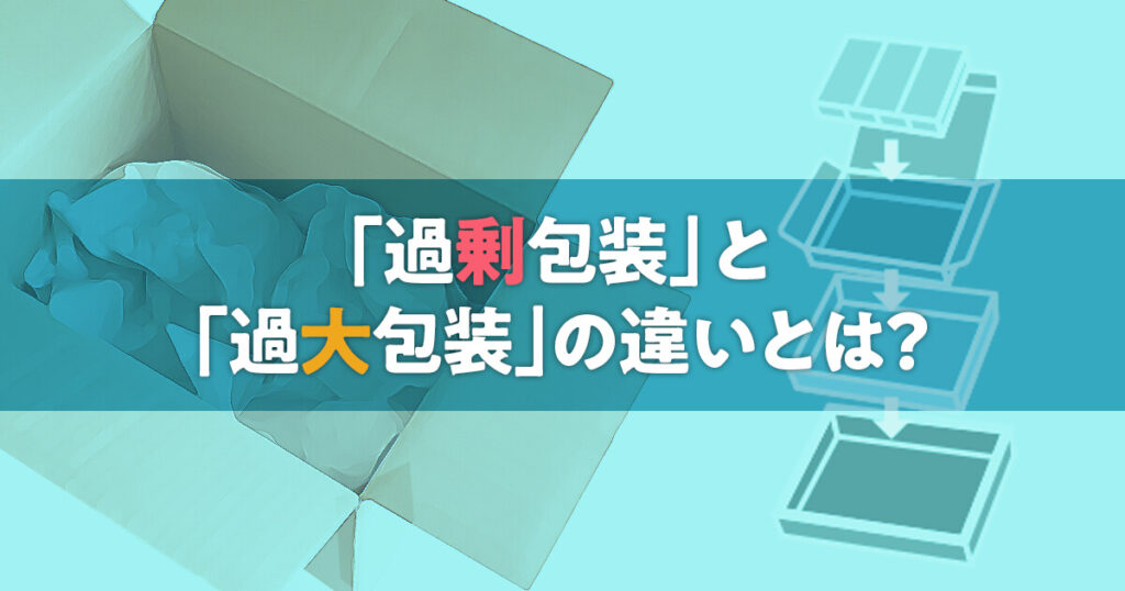 過剰包装と過大包装の違いとは?　タイトル
