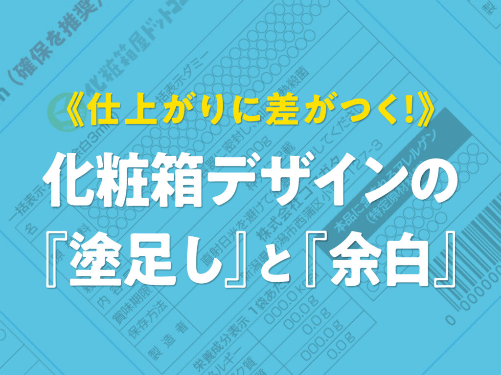 化粧箱・パッケージ印刷《仕上がりに差がつく！》化粧箱デザインの『塗足し』と『余白』