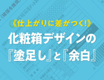 化粧箱・パッケージ印刷《仕上がりに差がつく！》化粧箱デザインの『塗足し』と『余白』