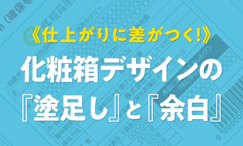 化粧箱・パッケージ印刷《仕上がりに差がつく！》化粧箱デザインの『塗足し』と『余白』