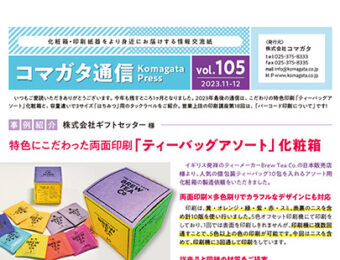 コマガタ通信vol.105 2023.11-12月号