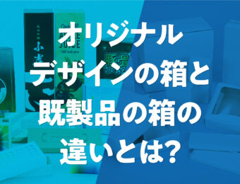 オリジナルデザインの箱と既製品の箱の違いとは？