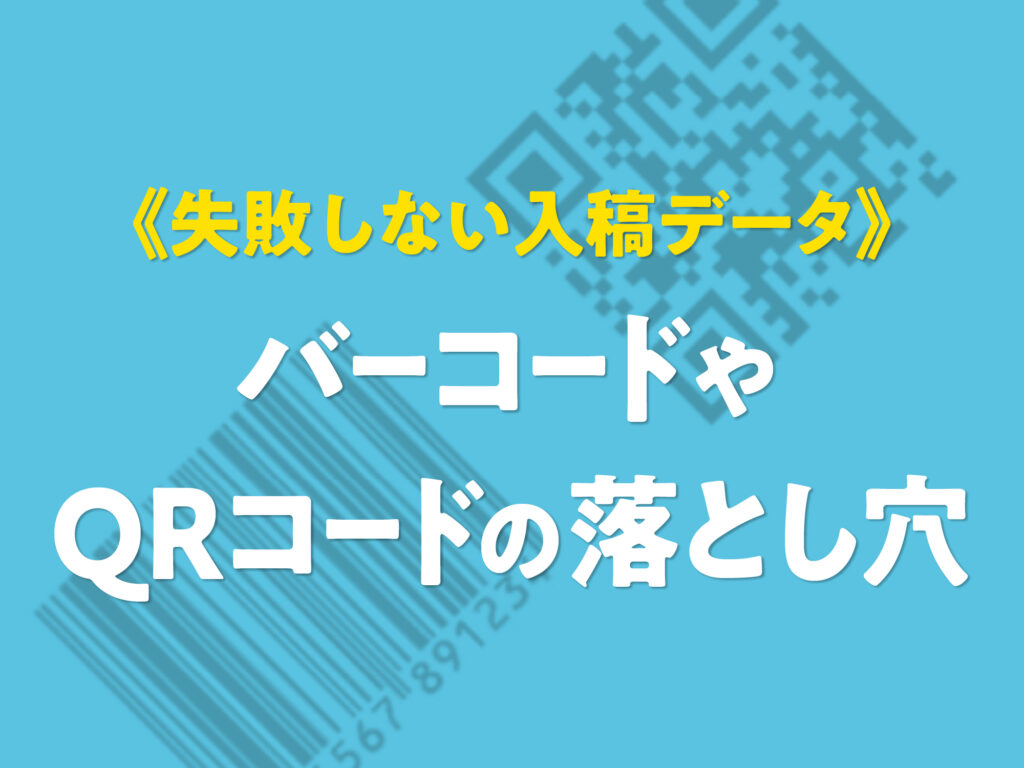 化粧箱・パッケージ印刷《失敗しない入稿データ》バーコードやQRコードの落とし穴