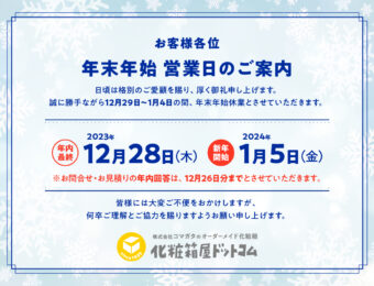 2023年 年末年始 営業日のご案内