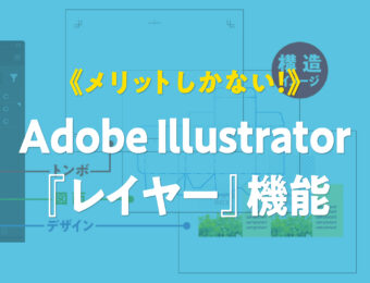 《メリットしかない！》Adobe Illustrator『レイヤー』機能