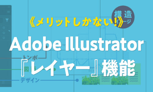 メリットしかない！Adobe Illustrator「レイヤー」機能