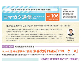 コマガタ通信vol.106 2024.1-2月号
