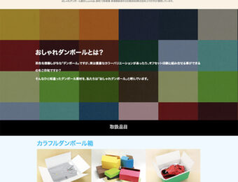 カラーダンボール箱専門サイトおしゃれダンボール屋さん.com　topページのイメージ