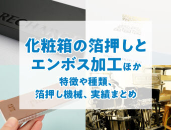 化粧箱の箔押し、エンボス加工、デボス加工など版や加工機の説明