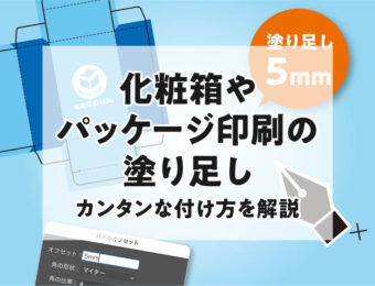 化粧箱やパッケージ印刷の塗り足し　カンタンな付け方を解説コラム　アイキャッチ画像