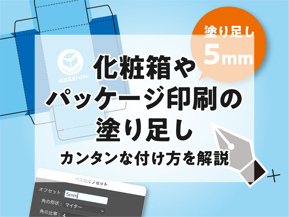 化粧箱やパッケージ印刷の塗り足し　カンタンな付け方を解説コラム　タイトル画像