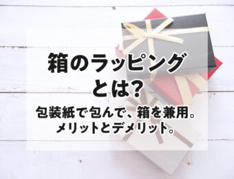 コラム　箱のラッピングとは？　包装紙で包んで箱を兼用　タイトル