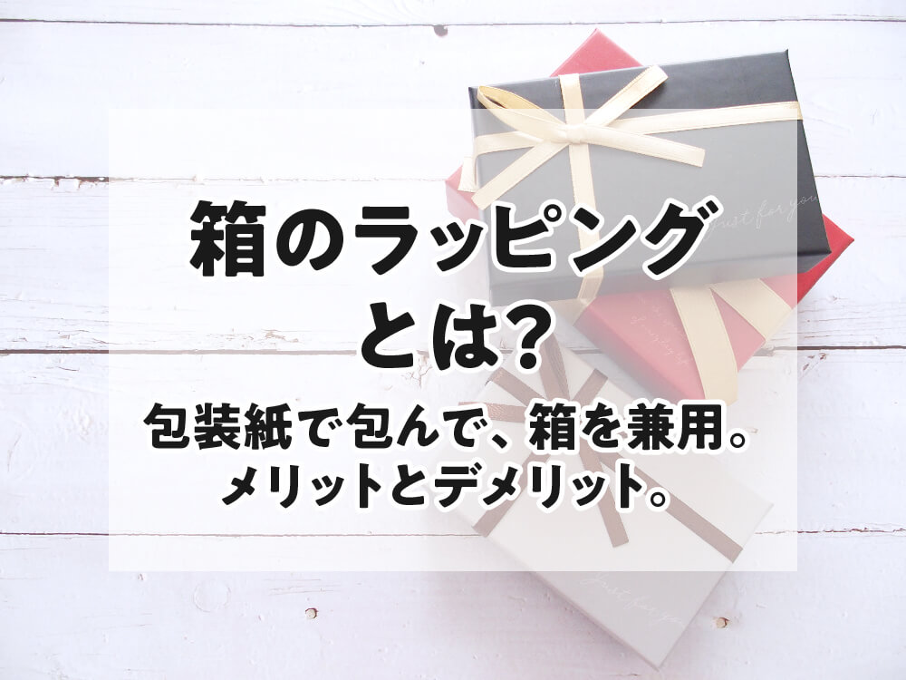 コラム　箱のラッピングとは？　包装紙で包んで箱を兼用　タイトル