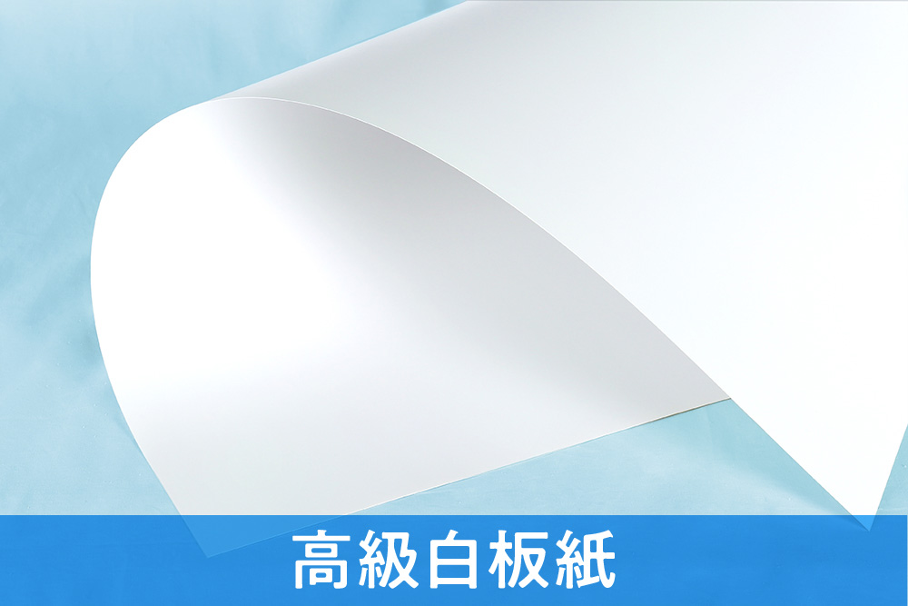 高級感を重視したパッケージにおすすめの材質 高級白板紙