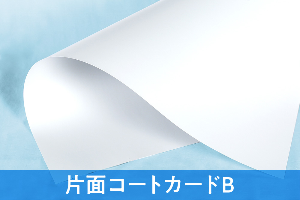 コストと清潔感を両立したい時におすすめのパッケージ材質片面コートカードB