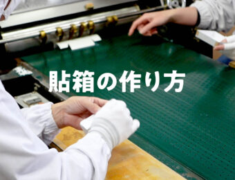 「貼箱の作り方」動画を公開！企業見学 株式会社アンドウ紙器様