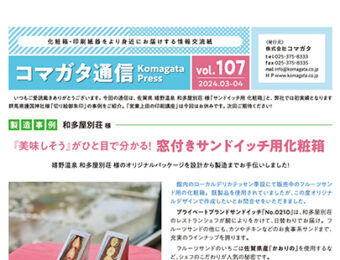 コマガタ通信vol.107 2024.3-4月号