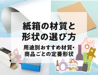 紙箱の材質と形状の選び方について
