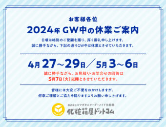 2024年 ゴールデンウィーク休業のご案内