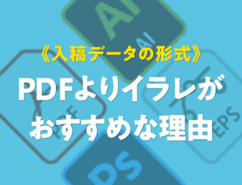 《印刷用入稿データの形式》PDFよりイラレがおすすめな理由・印刷用の入稿データについて
