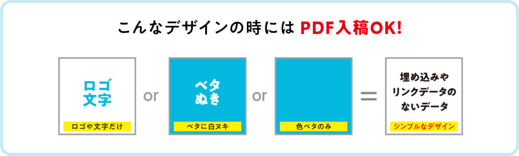 PDF入稿OKなデザイン