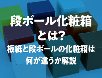 段ボール化粧箱とは？板紙と段ボールの化粧箱は何が違うか解説