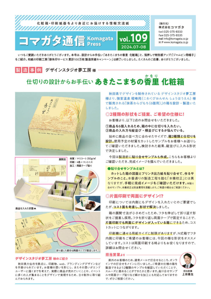 コマガタ通信vol.109 表面