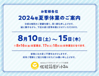 2024年　夏季休業のご案内