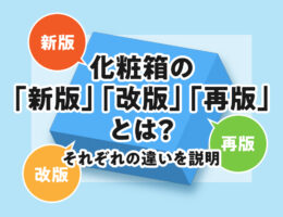 化粧箱の「新版」「改版」「再版」とは？それぞれの違いを説明