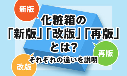 化粧箱の新版　改版　再版とは？それぞれの違いを説明