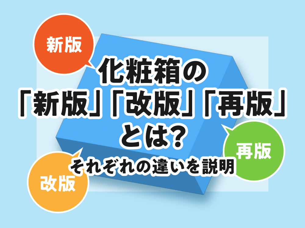 化粧箱の新版　改版　再版とは？それぞれの違いを説明