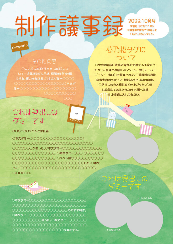 化粧箱屋ドットコム 制作課の議事録2023年10月号