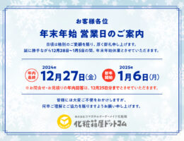 2025〜2026 年末年始 営業日のご案内