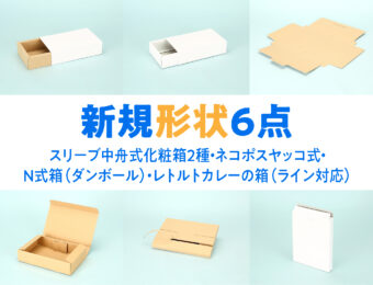 箱の形状に新規6点の形状を追加しました！