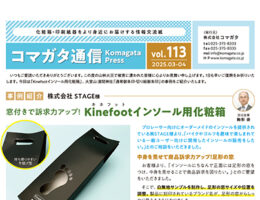 コマガタ通信vol.113 2025.3-4月号
