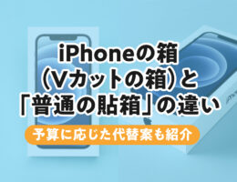 iPhoneの箱（Vカットの箱）と普通の貼箱の違い